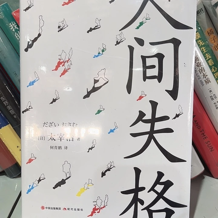 人间失格新书推荐精装