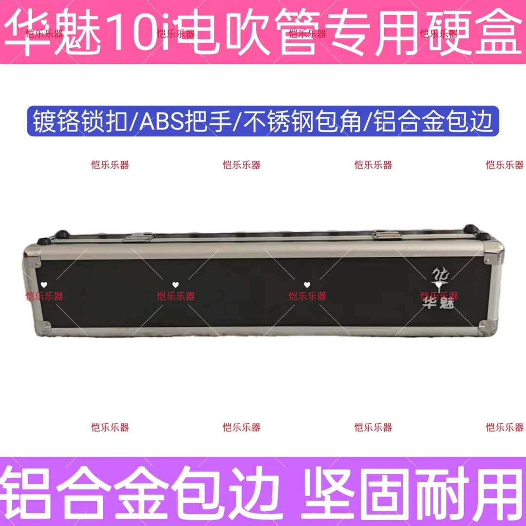 电吹管专用铝合金箱子可定制，华魅10i专用电吹管