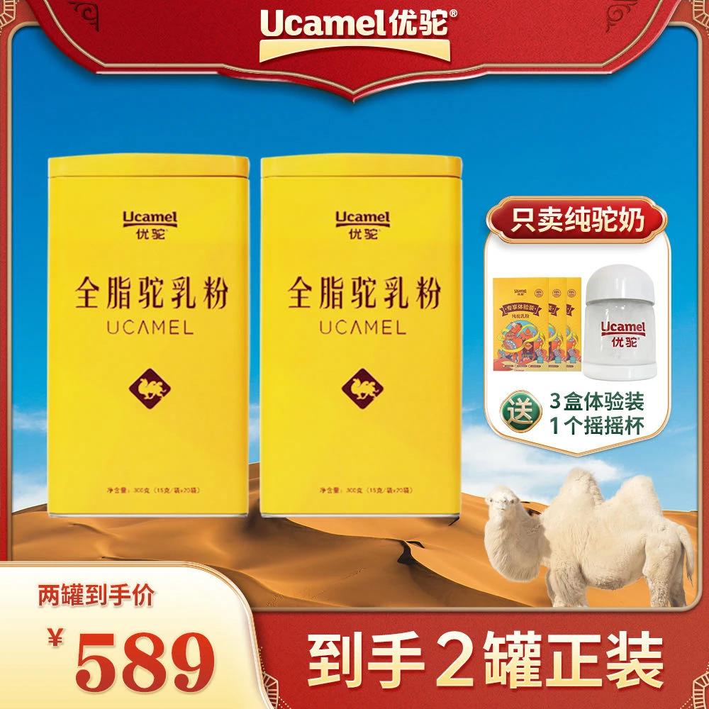 【新疆优驼】全脂纯驼乳粉 300g*2罐双有机富硒低 GI纯驼乳粉