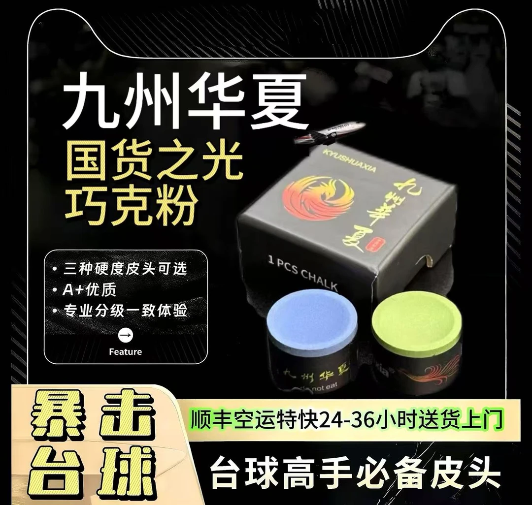九州华夏皮头巧克粉干粉平替芬兰粉九球中八斯诺克巧克粉