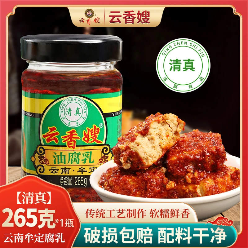 云香嫂清真腐乳265g瓶装 云南特产牟定菜籽油霉豆腐乳下饭
