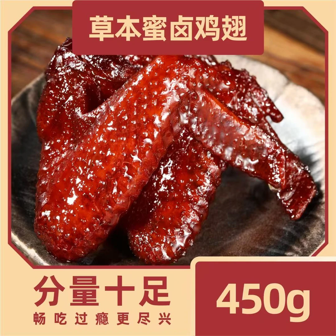 鼎韵食膳锁鲜装450g福鼎特产蜜汁鸡翅开袋即食好吃卤味零食夜宵