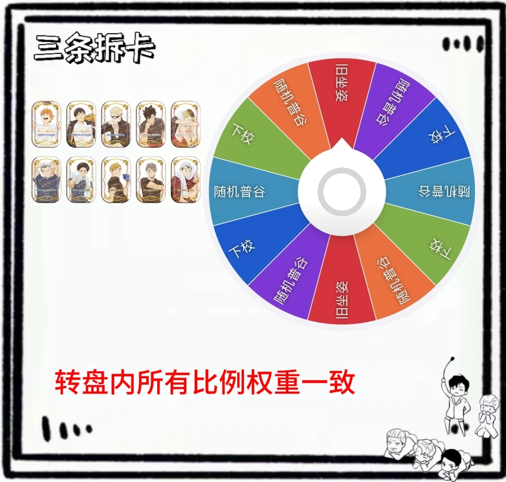 【三条】旧坐姿六出一大转盘 盲盒拆盒