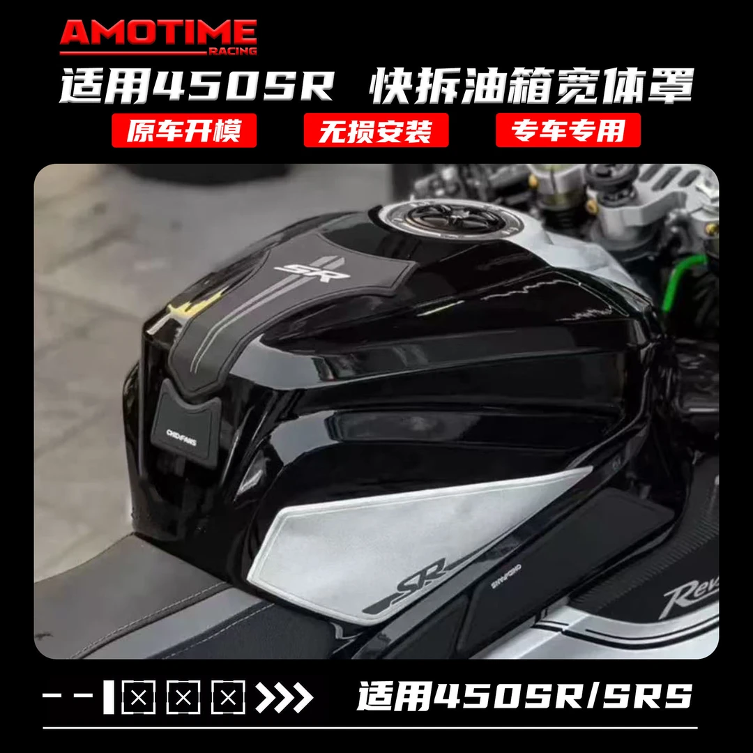 亚摩改装适用450SR SRS 油箱壳改色改装宽体快拆罩保护壳粘贴