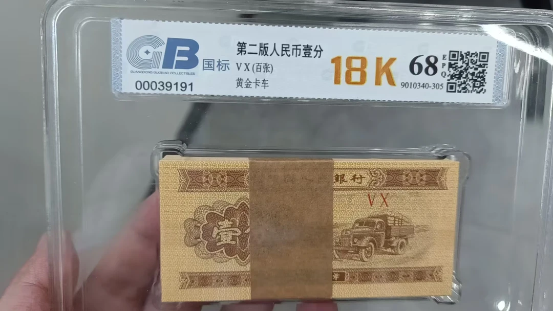 第二套人民币壹分18k