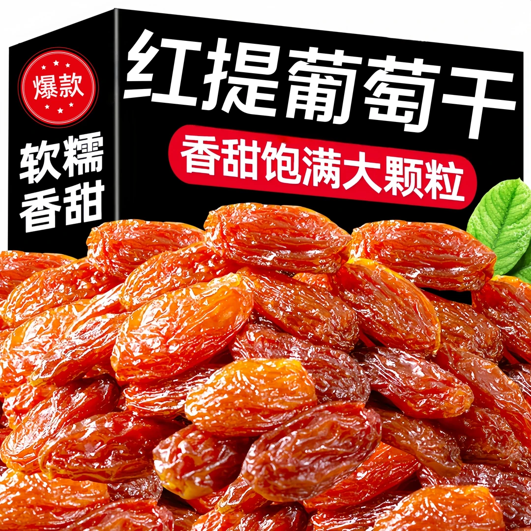 红提葡萄干新疆吐鲁番特产红香妃葡萄干休闲食品干果蜜饯零食