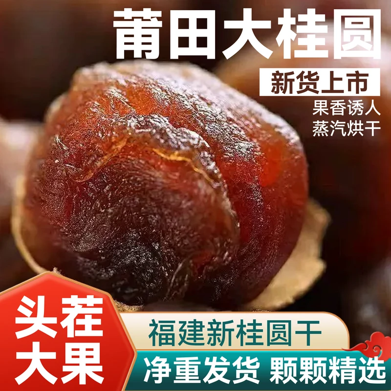 【优选AA果】新货莆田A果桂圆干核小肉厚壳薄特产干货袋装