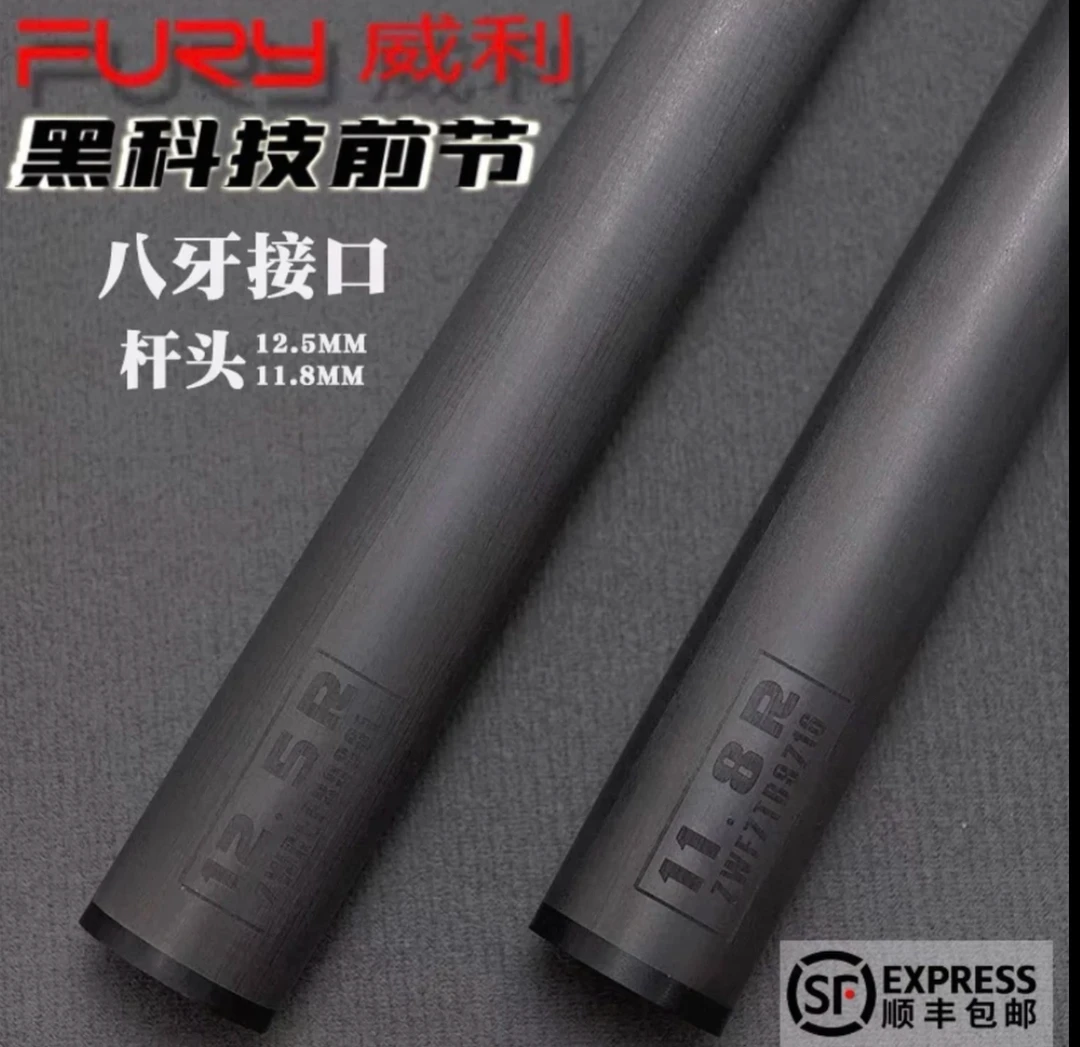FURY威利新品黑科技前肢碳能量慢八牙接口九球杆台球杆前节前支