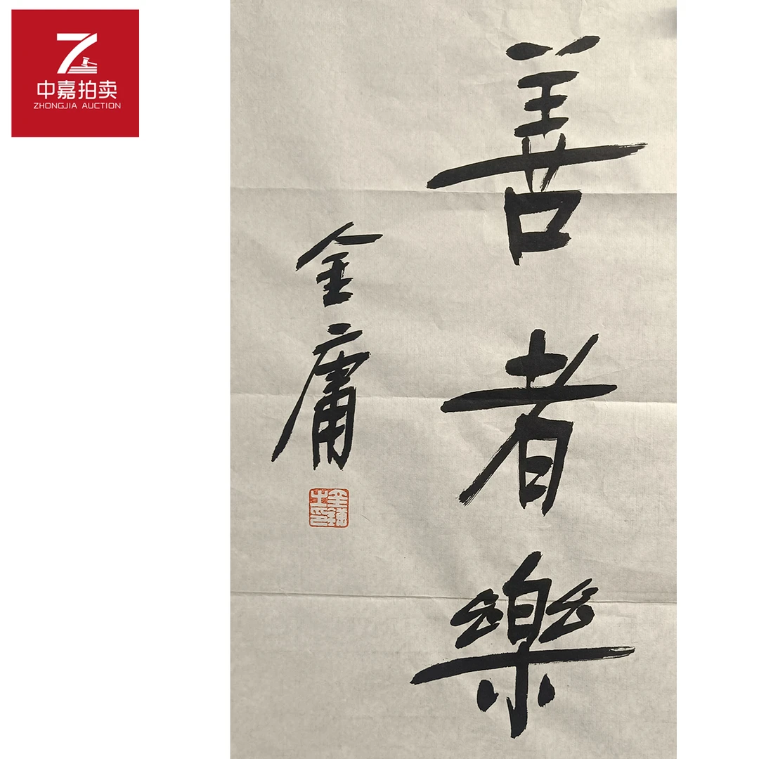 金庸书法软片善30x48