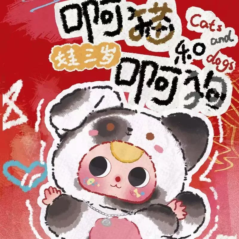 娃三岁阿猫和阿狗毛绒挂件盲盒