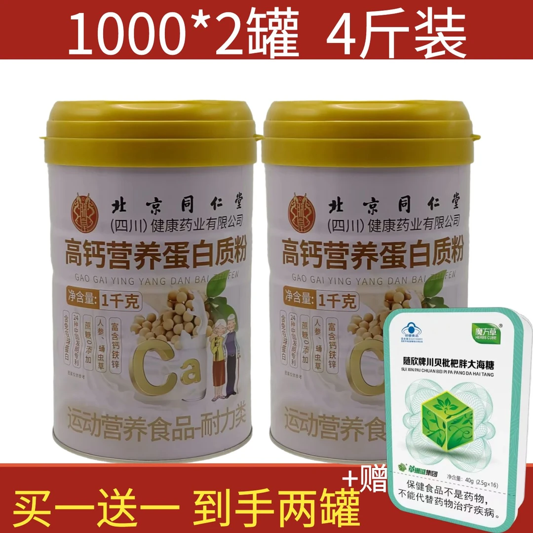 【2罐】北京同仁堂高钙营养蛋白粉中老年人群0蔗糖添加多种维生素