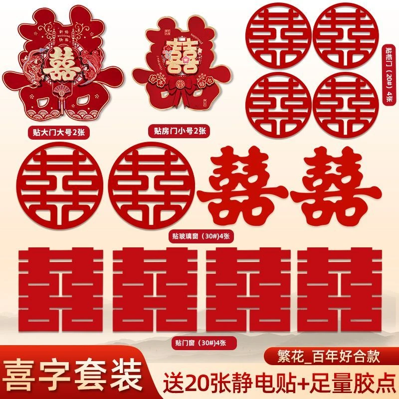 喜字套装结婚专用贴纸婚礼卧室窗户大门婚房布置装饰婚庆用品大全