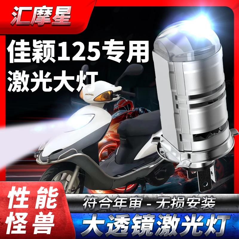 适用本田佳颖125摩托车LED激光透镜大灯改装配件远光近光一体灯泡