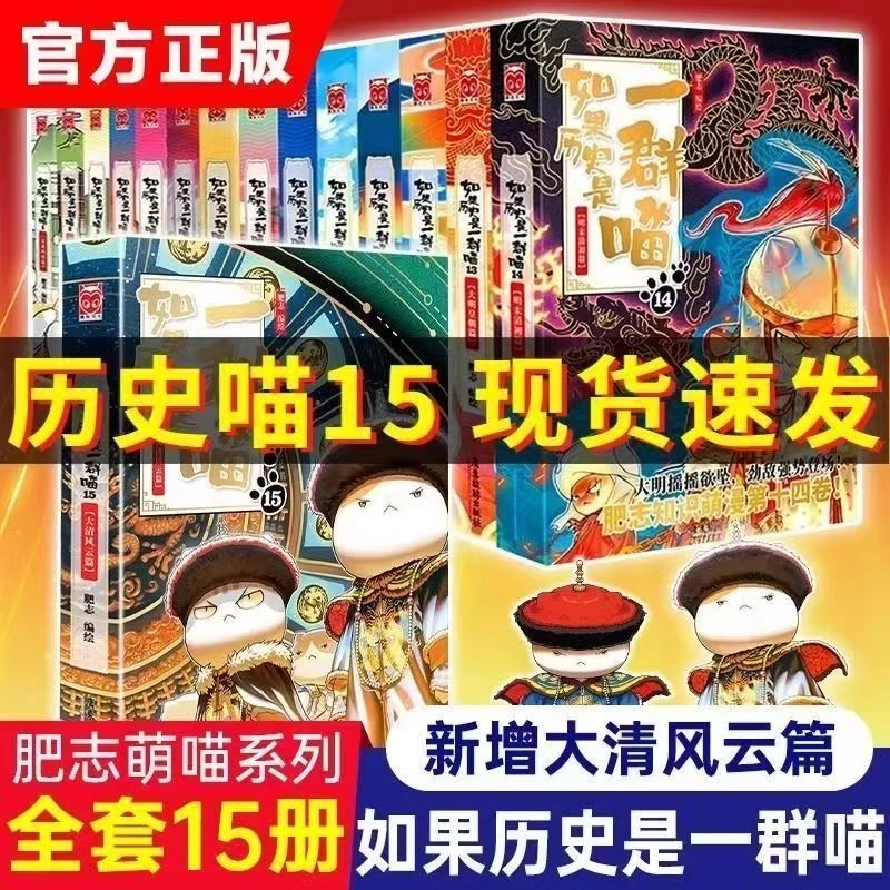 如果历史是一群喵全套15册大清风云篇正版肥志著小学生漫画书籍