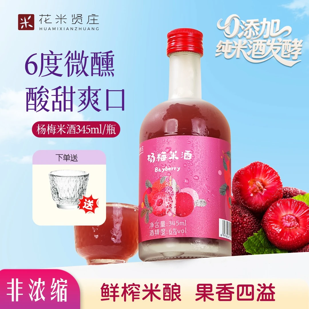 花米贤庄新品低度微醺6度鲜榨杨梅果汁发酵甜果酒345ml小瓶装