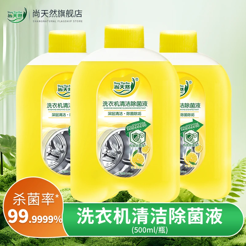 【专属】尚天然洗衣机清洁剂除菌液清洗洗衣机消毒去污去异味胶圈