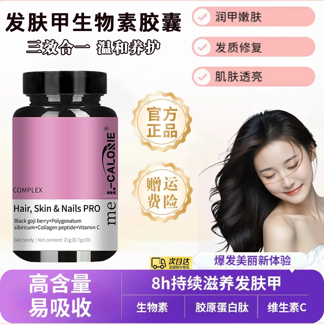【官方正品】发肤甲生物素胶囊高含量微囊珠角蛋白滋养焕颜发肤修护