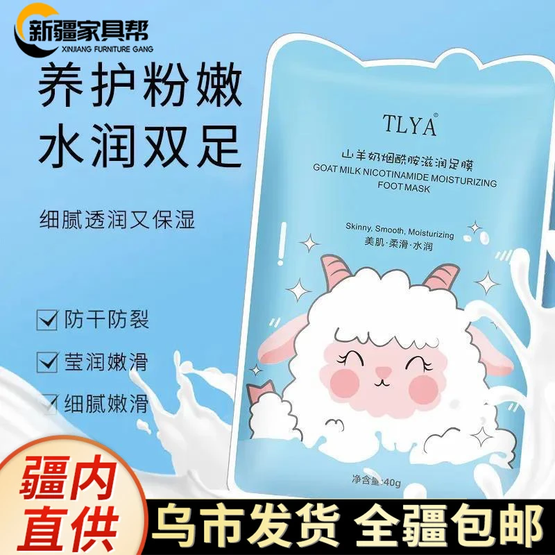 新疆家具帮山羊奶脚膜水嫩保湿滋润补水足膜防干裂一次性脚部护理