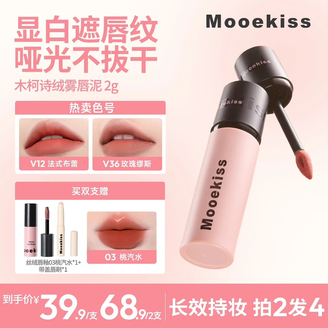 【BC传媒专属】木柯诗唇泥口红哑光唇釉素颜显白持妆不拔干（2g装）D