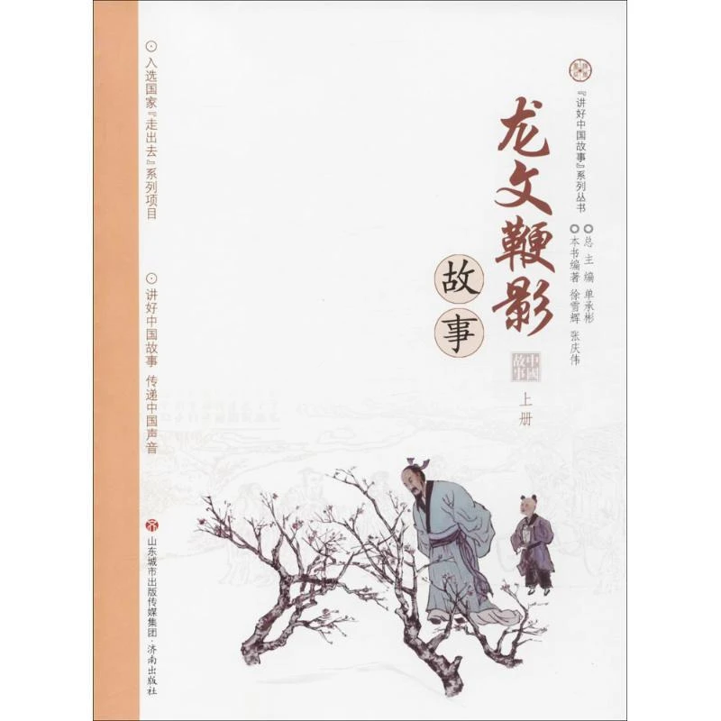 正版现货 龙文鞭影故事 济南出版社