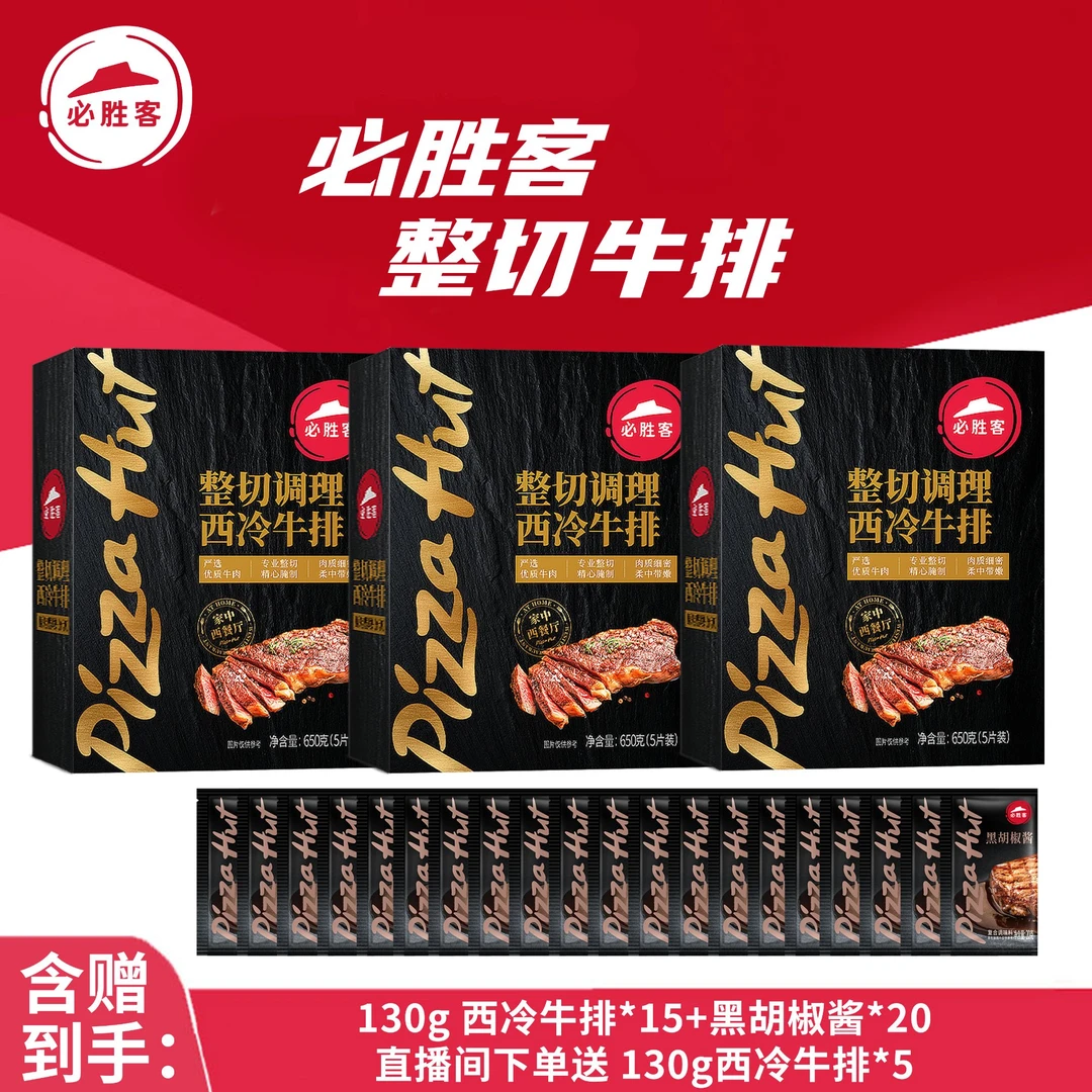 整切牛排【双11提前购福利套餐】必胜客西冷牛排整切牛肉西式爆款