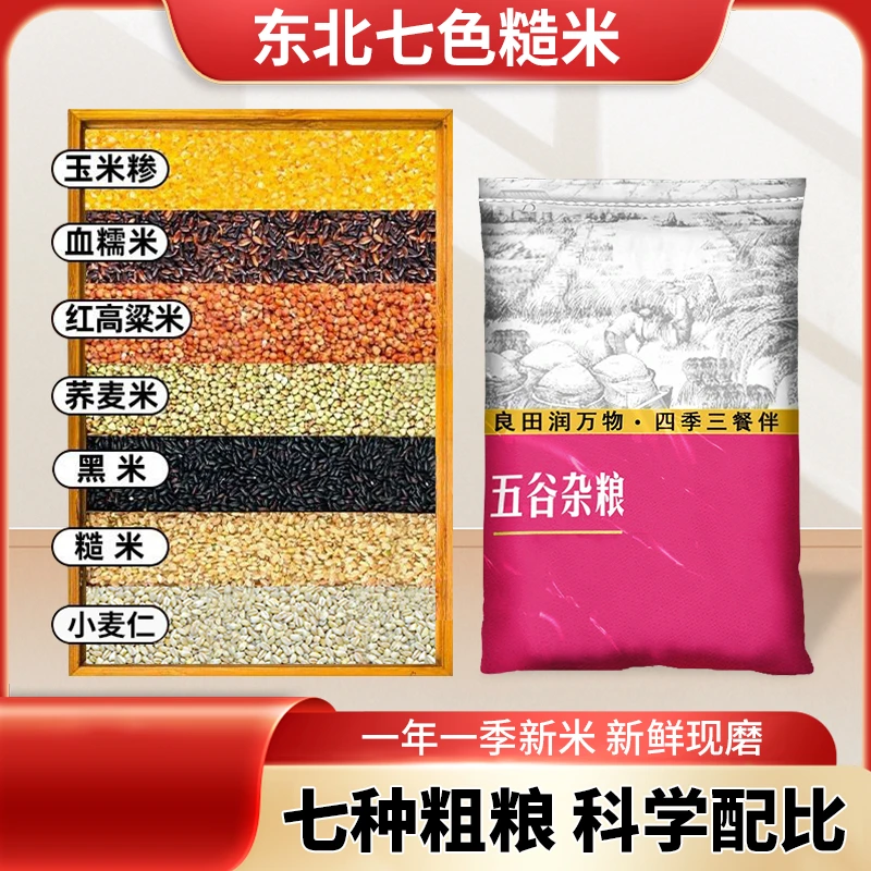 七色糙米粗粮五谷杂粮粥糙米饭煮饭煮粥七种粗粮黑米非真空