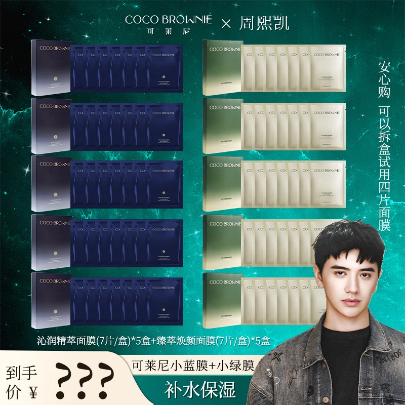 【凯哥专属】COCO BROWNIE可莱尼臻萃焕颜面膜沁润精萃补水面膜组合