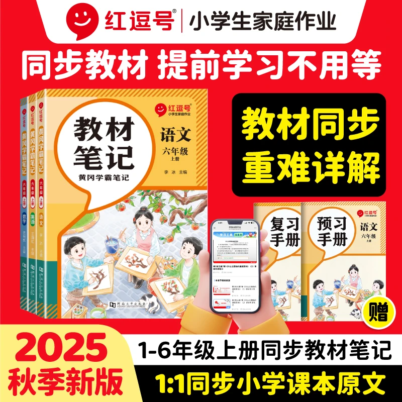 【红逗号】2025秋季新版 教材笔记人教版1-6年上册语数英附视频讲解