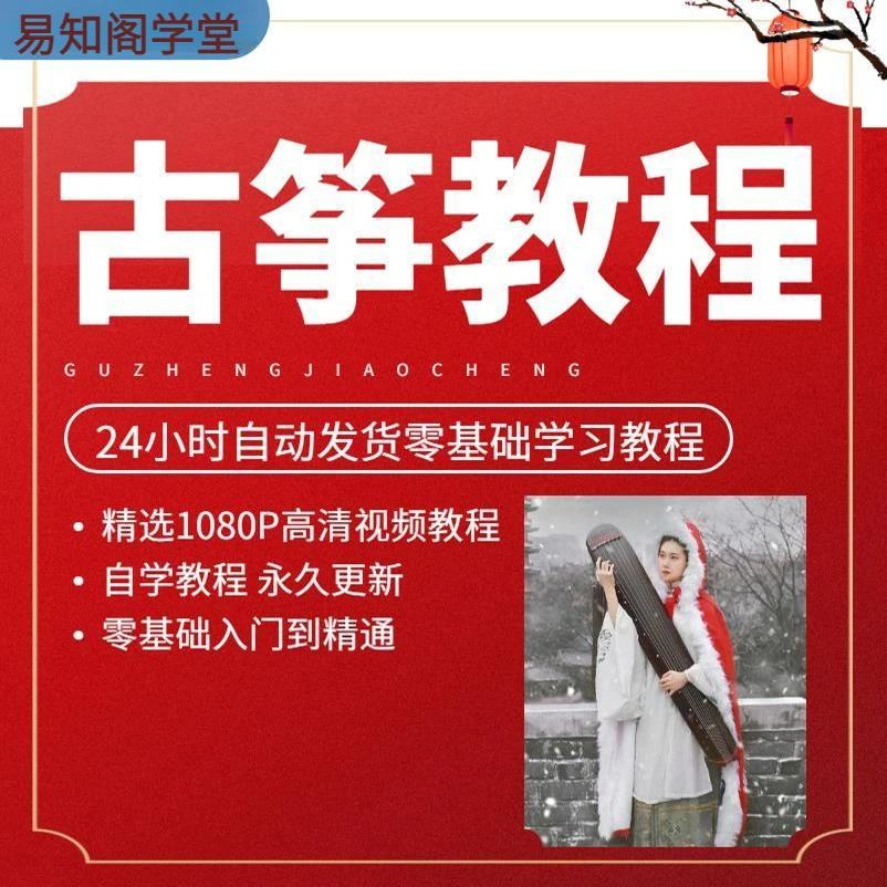古筝教程全套零基础入门精通自学考级电子版高清视频古筝教学课程