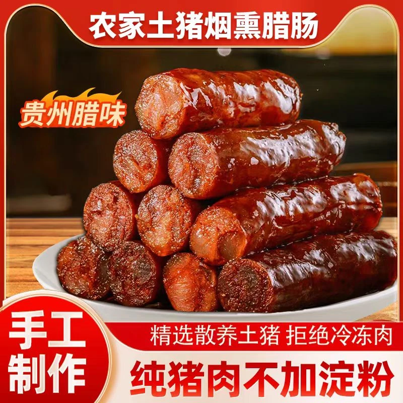 贵州腊肠农家特产自制正宗粮食土猪柴火腊肉烟熏腊肉水晶腊肉