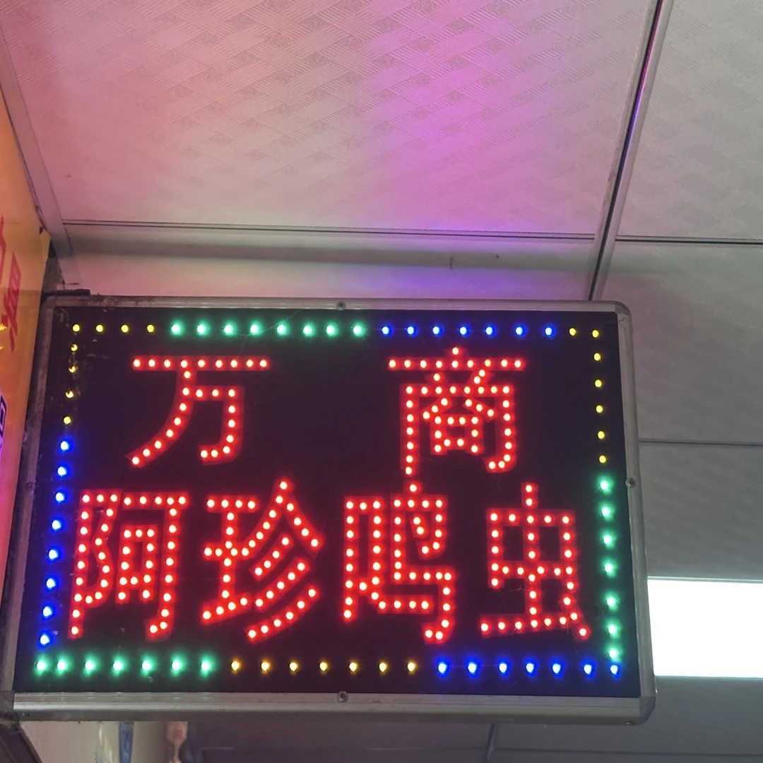 万商阿珍鸣虫店,主营各类鸣虫及虫具