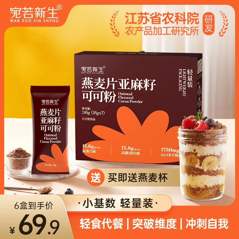 【九月甄选专属】燕麦片亚麻籽可可粉大小基数营养代餐帕姐早晚餐