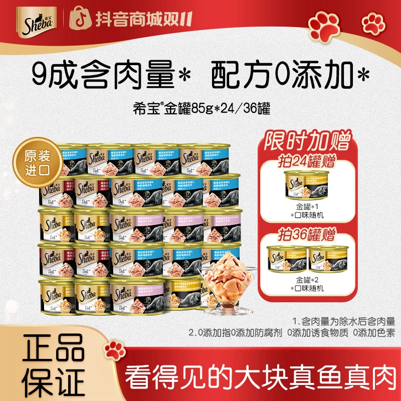 SHEBA希宝真鱼真肉90%+肉含量进口金罐营养猫罐头大块肉24/36罐
