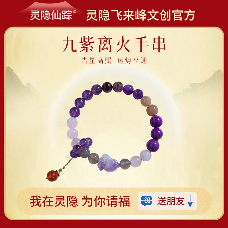 【灵隐旗舰店】九紫离火手串紫水晶手串女款正品龙年本命年