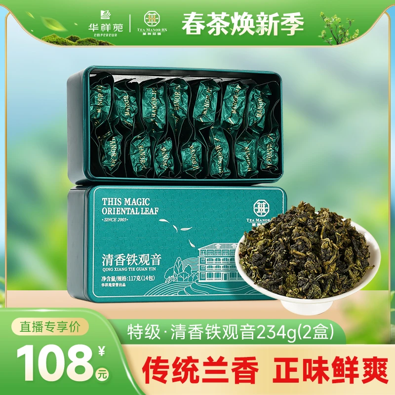 华祥苑【2025春茶铁观音】华祥苑安溪特级清香型117g口粮茶叶装