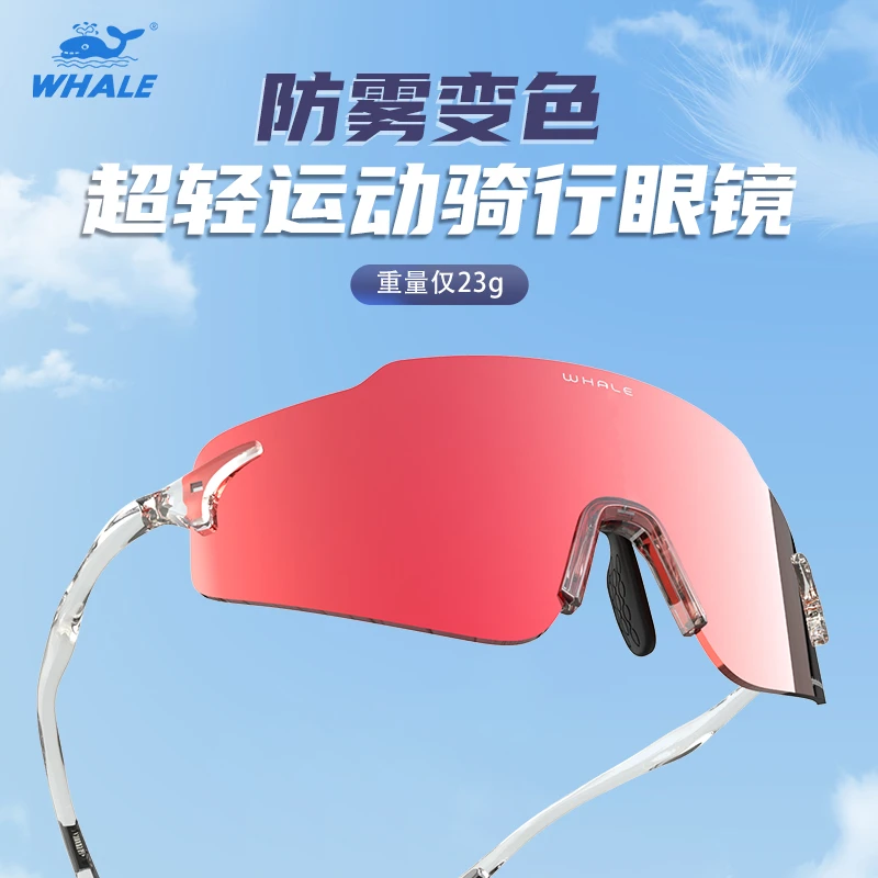鲸鱼R20S无框变色防雾骑行跑步眼镜防风护目镜马拉松太阳镜自行车