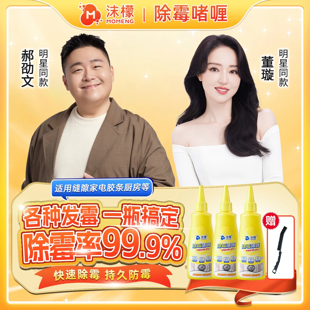 【99.9%除霉率】沫檬除霉啫喱水槽玻璃胶条冰箱洗衣机胶圈除霉专用