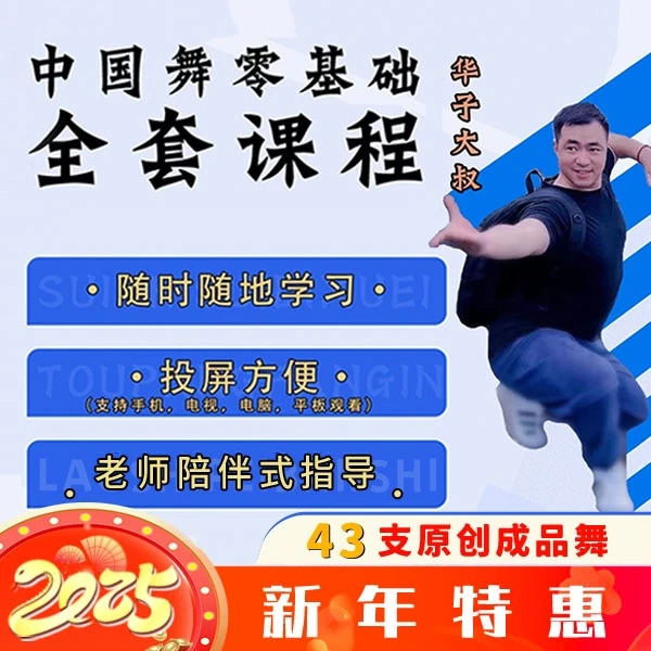【华子会员】零基础学会中国舞全套课