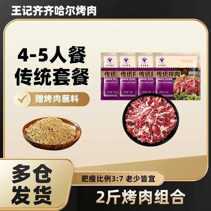 王记齐齐哈尔烤肉烧烤食材半成品套餐家庭拌肉2斤组合250g4送料