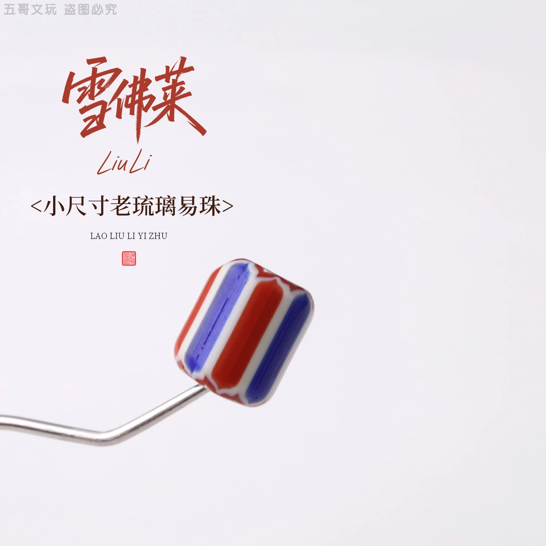 S8607-3 小尺寸老琉璃易珠文玩配饰 隔珠腰珠小配件串饰DIY把件