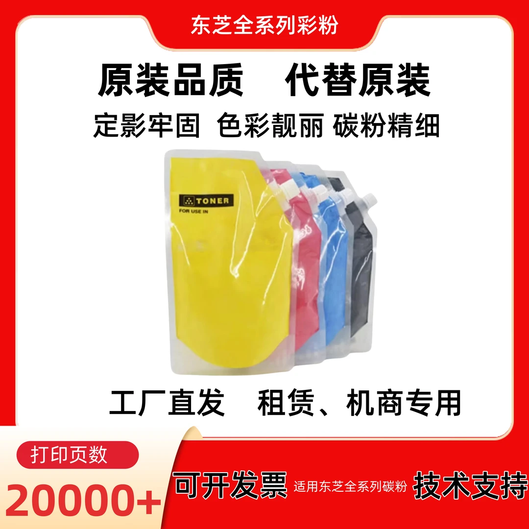 适用东碳粉东芝复印机系列专用袋粉 彩粉 全印碳粉