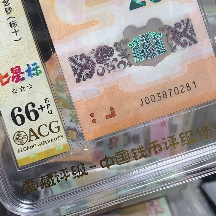 塑料003870281龙钞无四发发号新标十