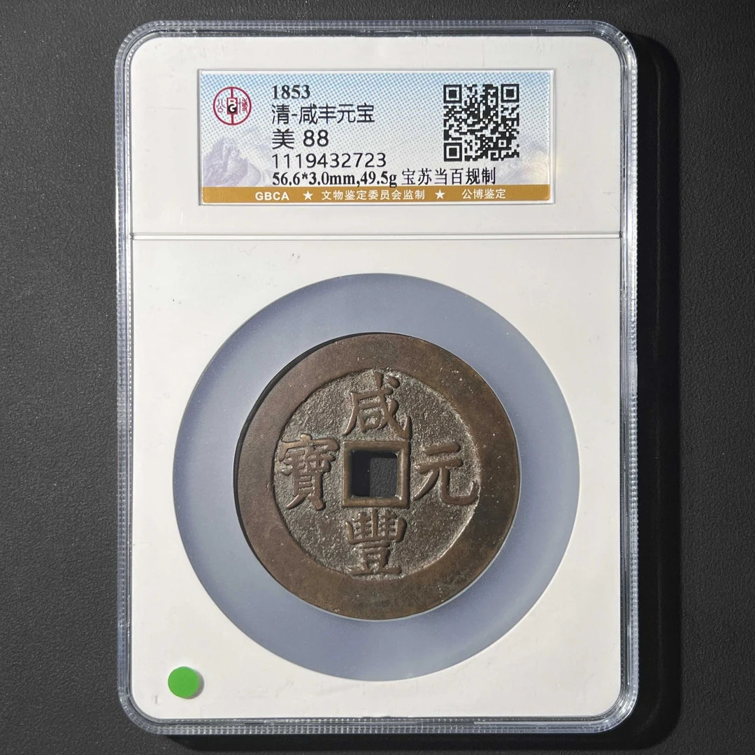 L17 清代 咸丰元宝 宝苏当百规制 公博评级88分 1119432723 L