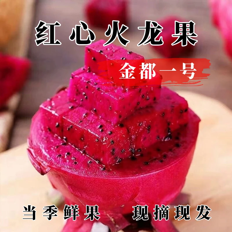 【大果升级发顺丰】西双版纳金都一号红心红肉香甜现采新鲜火龙果