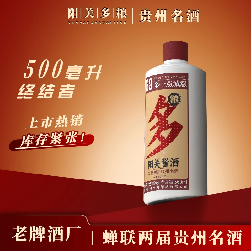 阳关酒·多粮 贵州酱香型白酒纯粮酿造超足量大瓶装 挂53%Vol560ml