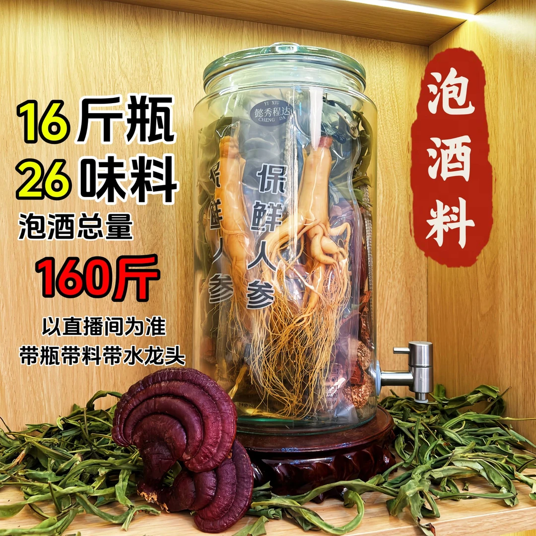 【齐天套】16斤瓶26种泡酒料  带瓶带料 真材实料 以直播间为准