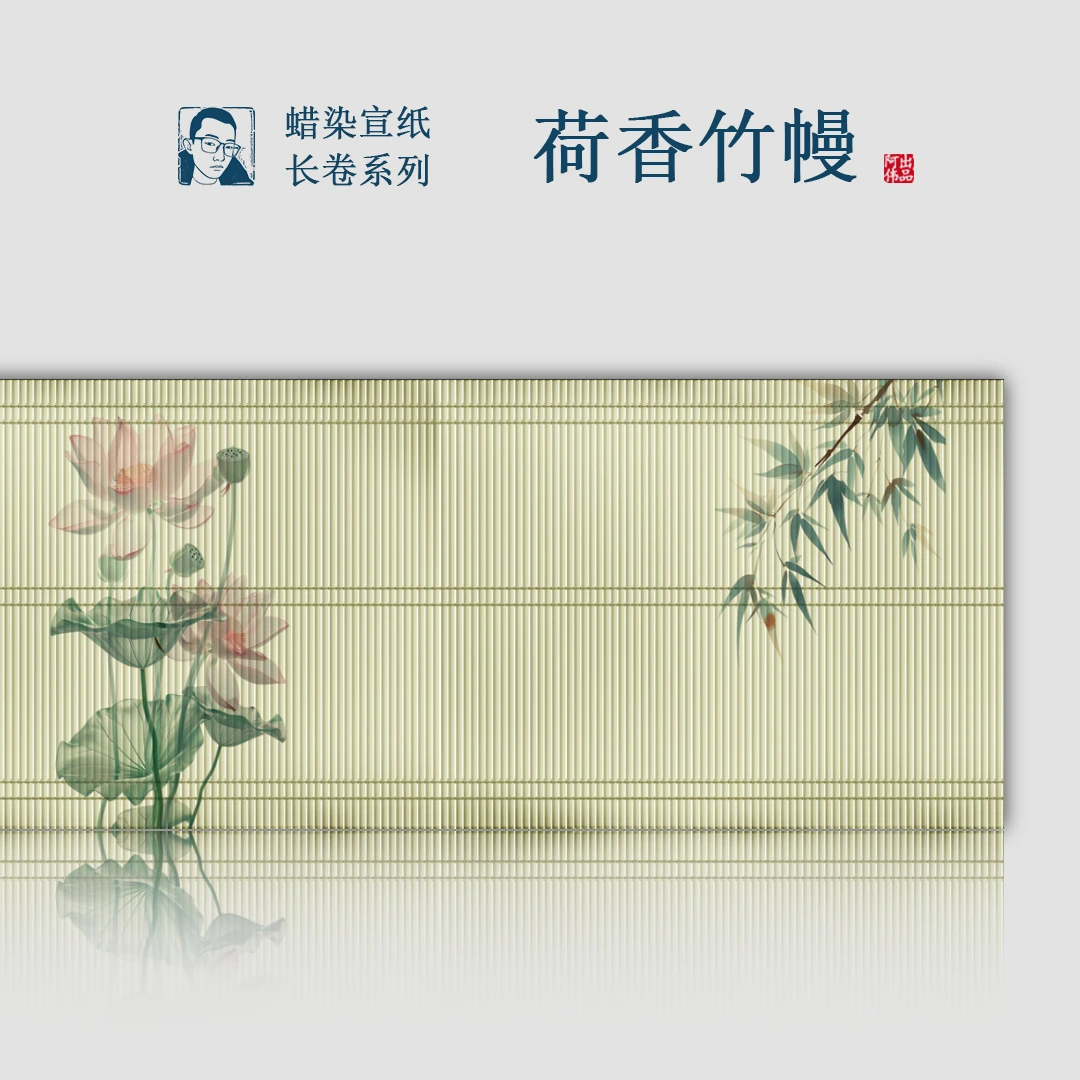 荷香竹幔蜡染宣纸半生半熟34cm*1000cm长卷