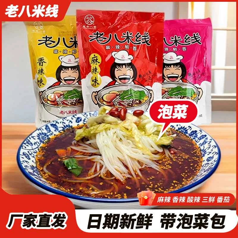 宝鸡老八米线麻辣红油米线速食粉米粉麻辣香辣酸辣番茄三鲜砂锅