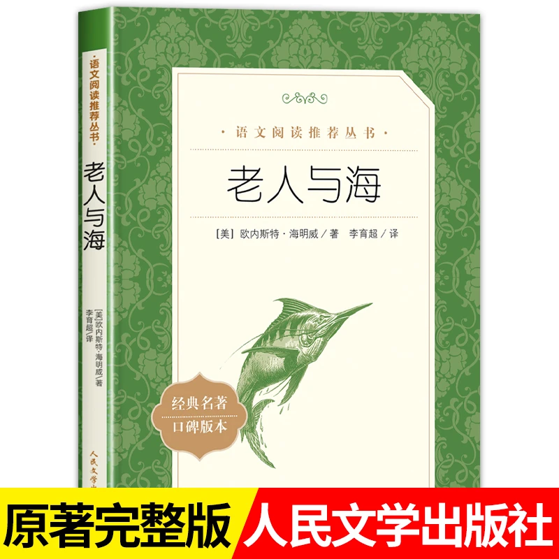 老人与海 正版 人民文学出版 海明威中文版原著 七八九年级课外书
