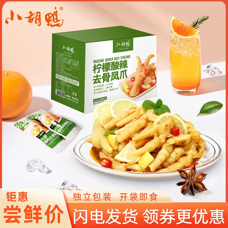 小胡鸭柠檬酸辣无骨鸡爪真空泡椒凤爪小零食去骨凤爪零食礼盒礼袋